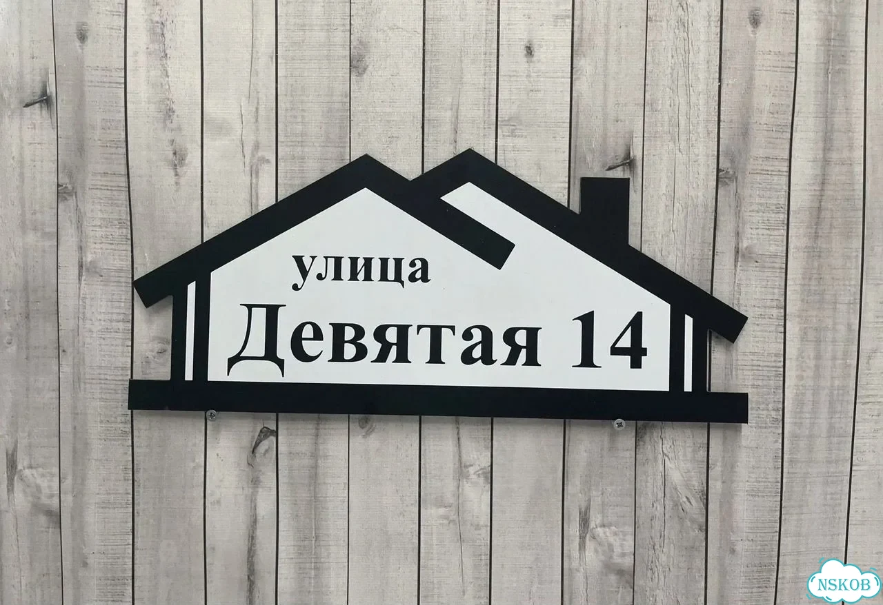 Табличка для дома, стройки, бизнеса фото 10