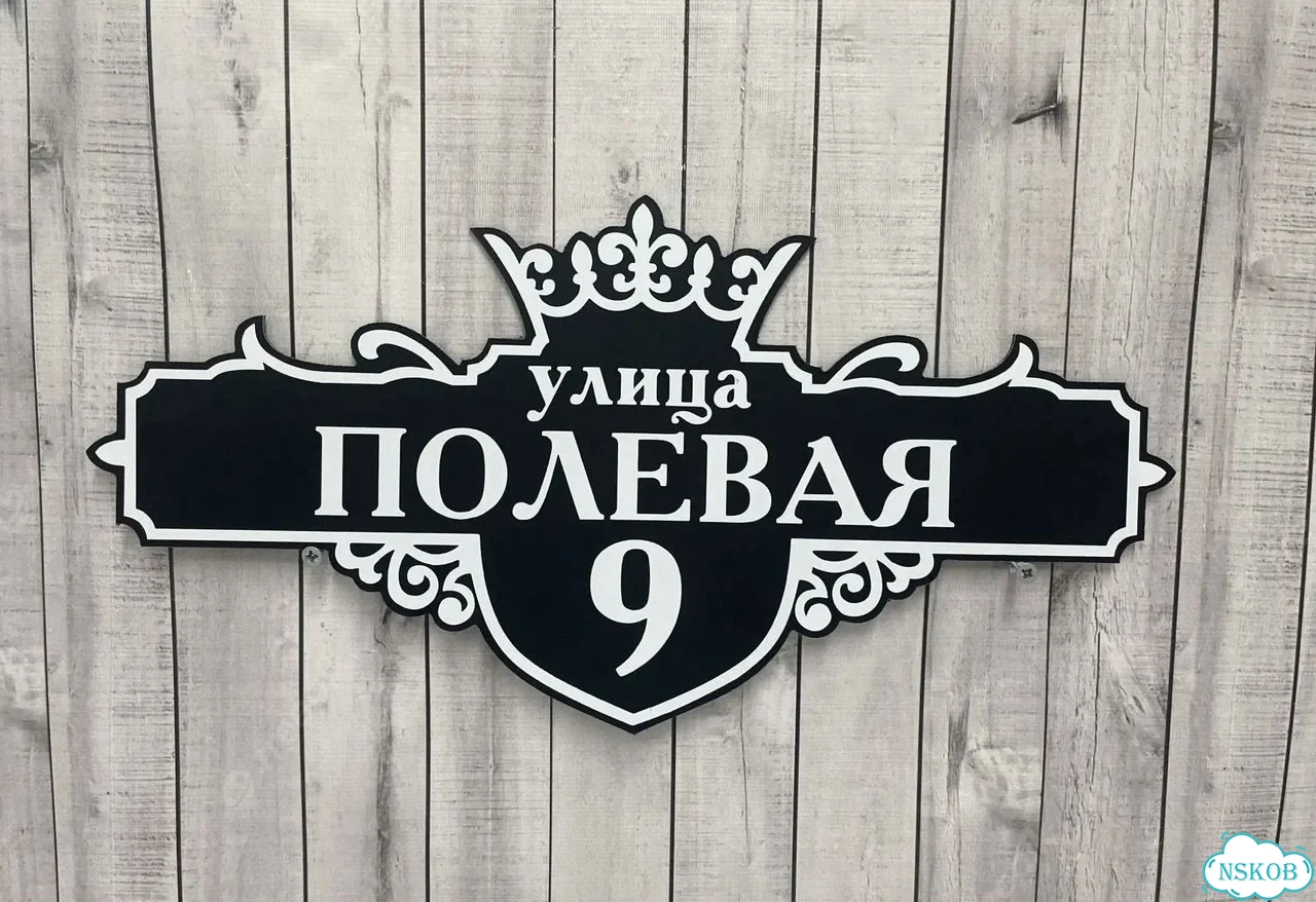 Табличка для дома, стройки, бизнеса фото 7
