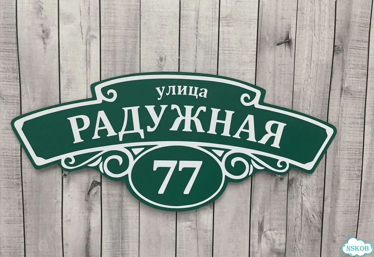 Табличка для дома, стройки, бизнеса фото 8
