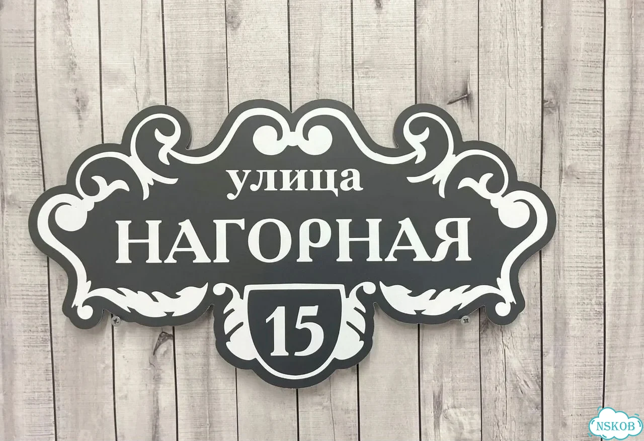 Табличка для дома, стройки, бизнеса фото 2