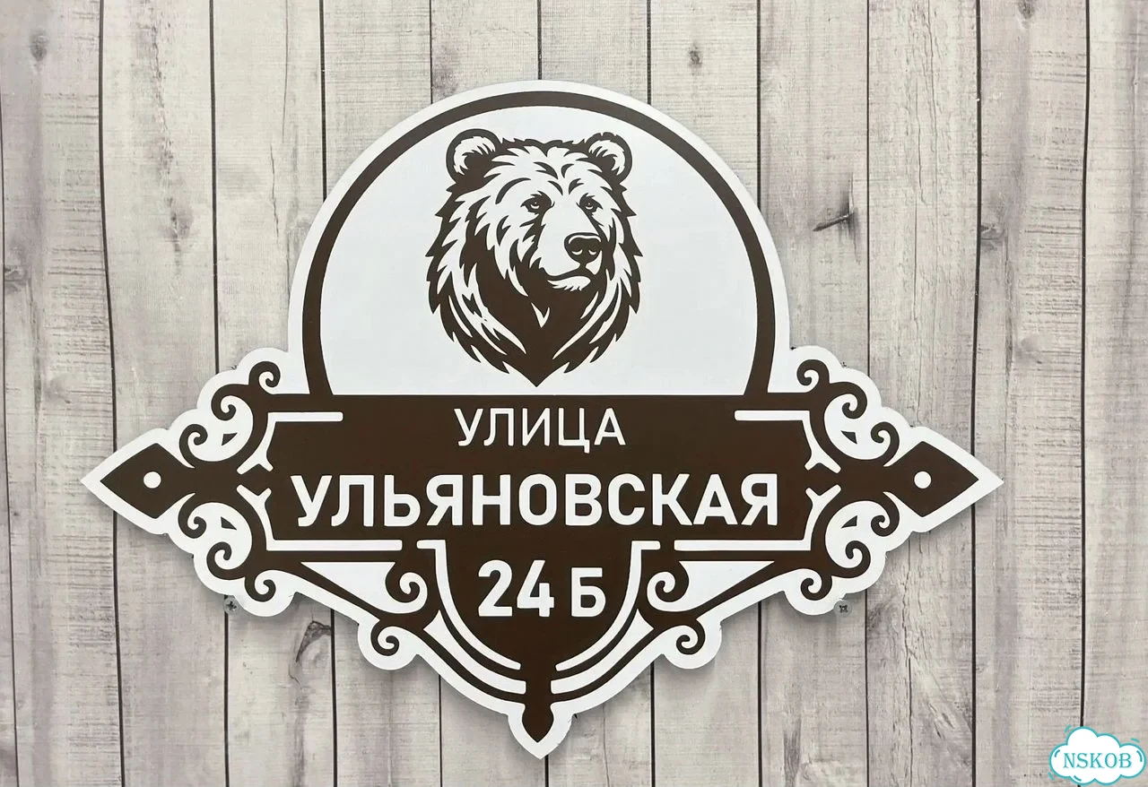 Табличка для дома, стройки, бизнеса фото 6