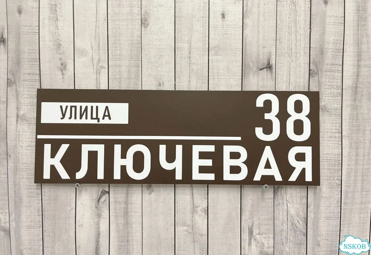 Табличка для дома, стройки, бизнеса фото 10