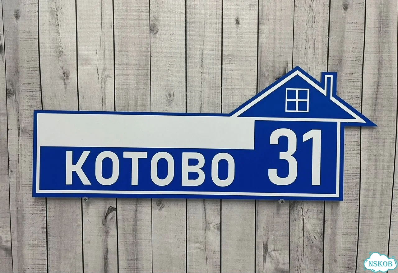 Табличка для дома, стройки, бизнеса фото 7
