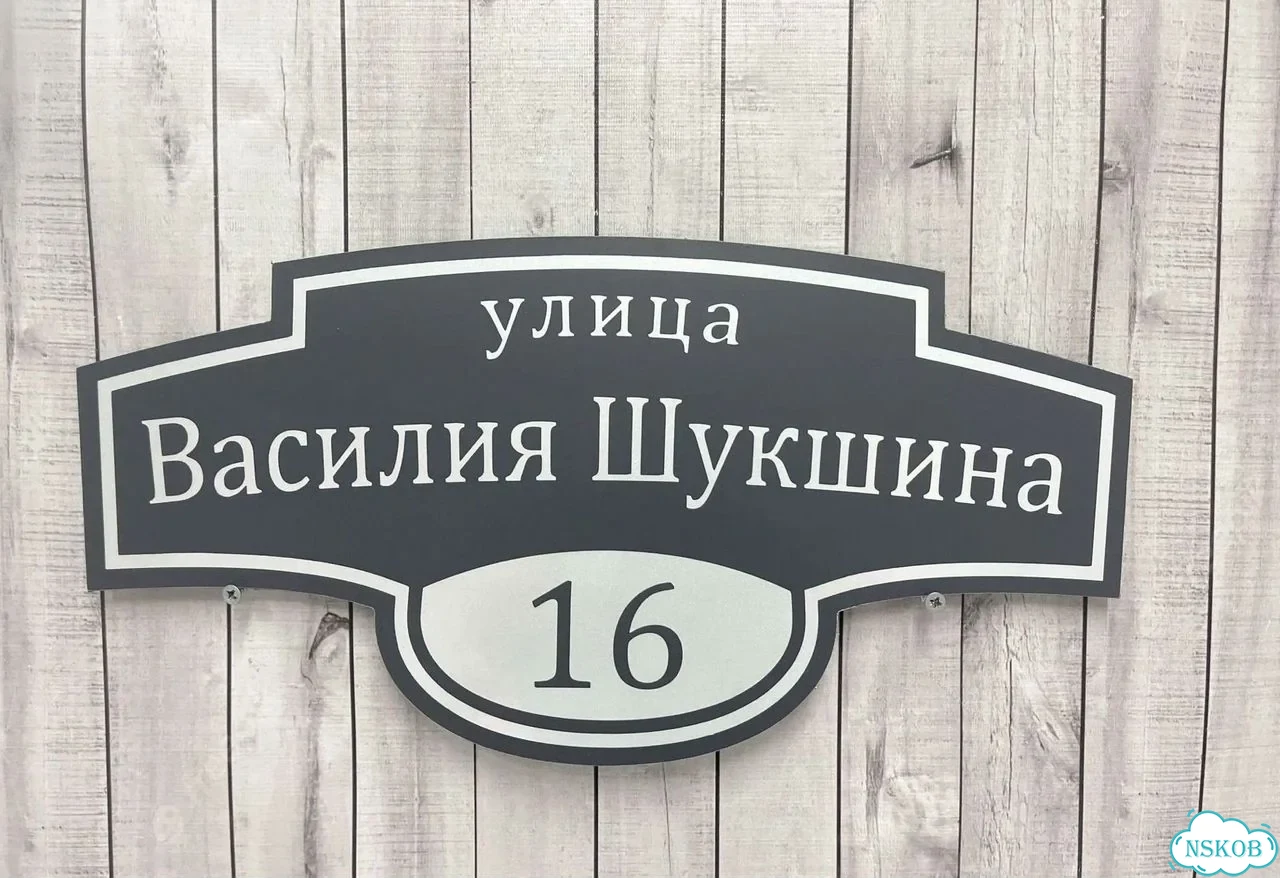 Табличка для дома, стройки, бизнеса фото 8
