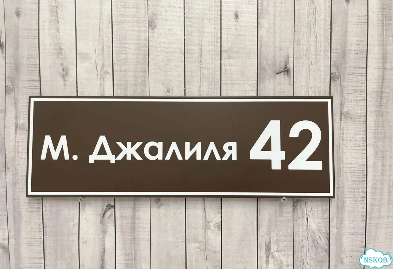 Табличка для дома, стройки, бизнеса фото 4
