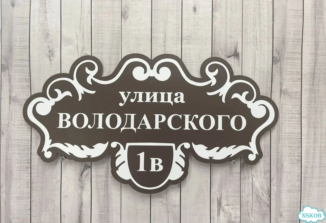 Табличка для дома, стройки, бизнеса фото 7