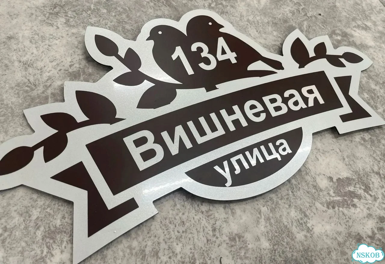 Табличка для дома, стройки, бизнеса фото 9