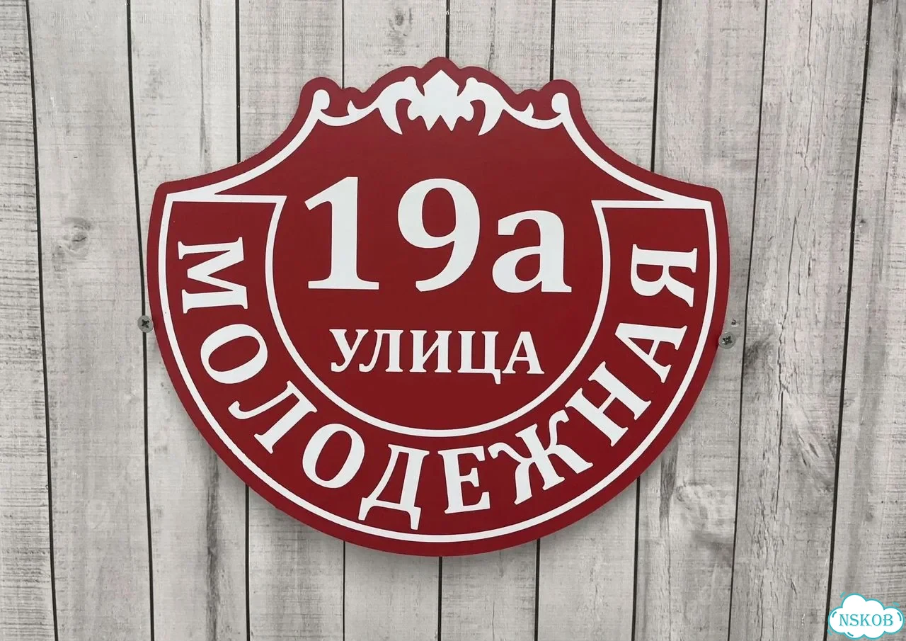 Адресная вывеска / табличка на дом фото 10