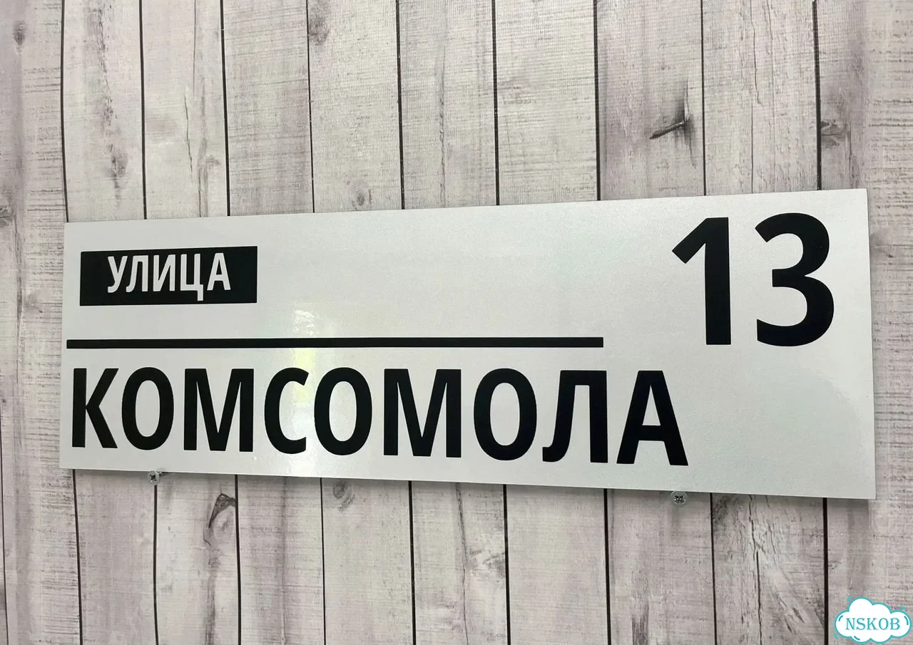 Адресная вывеска / табличка на дом фото 4