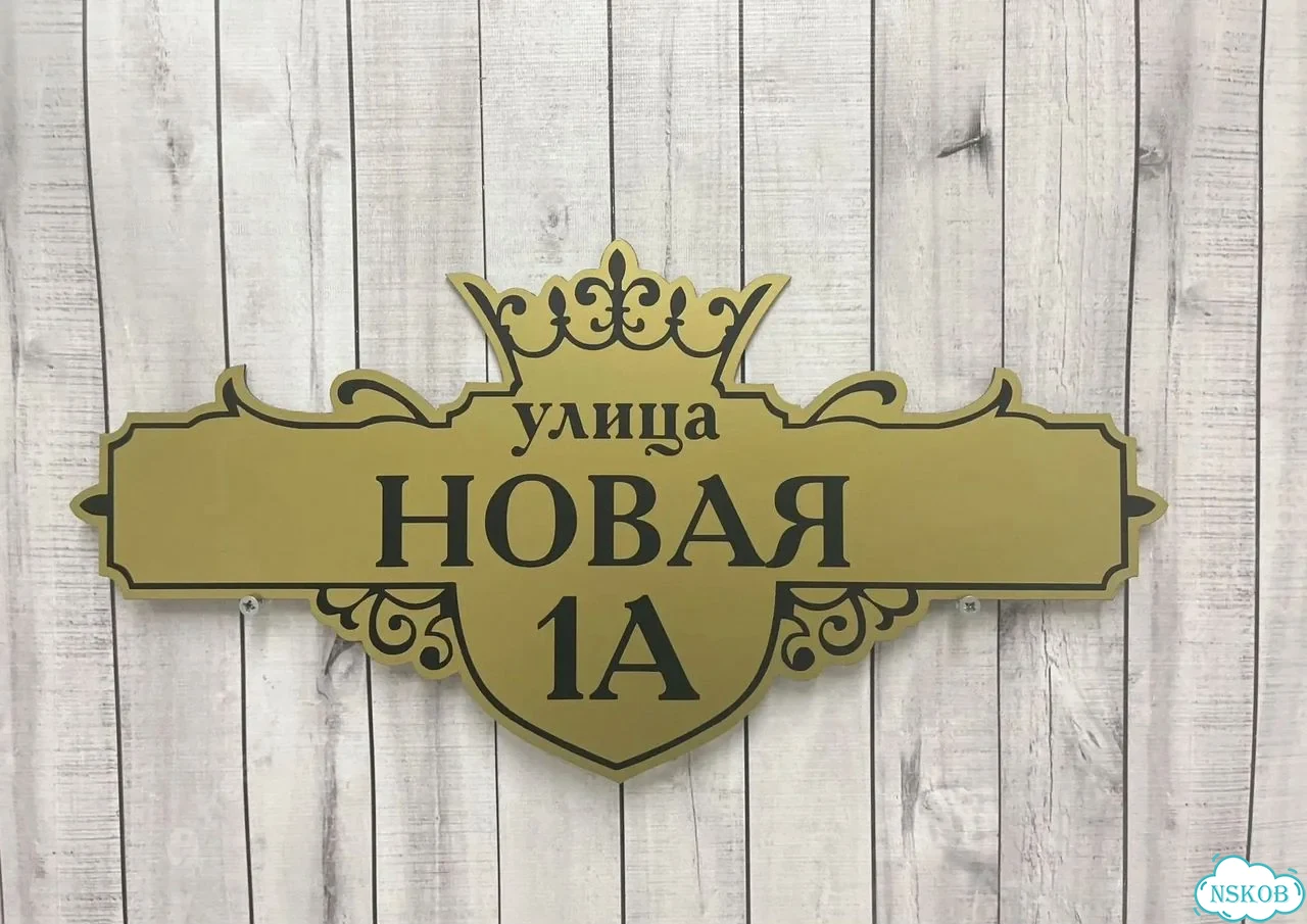 Адресная вывеска / табличка на дом фото 5
