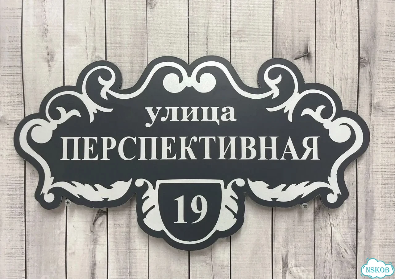 Адресная вывеска / табличка на дом фото 9