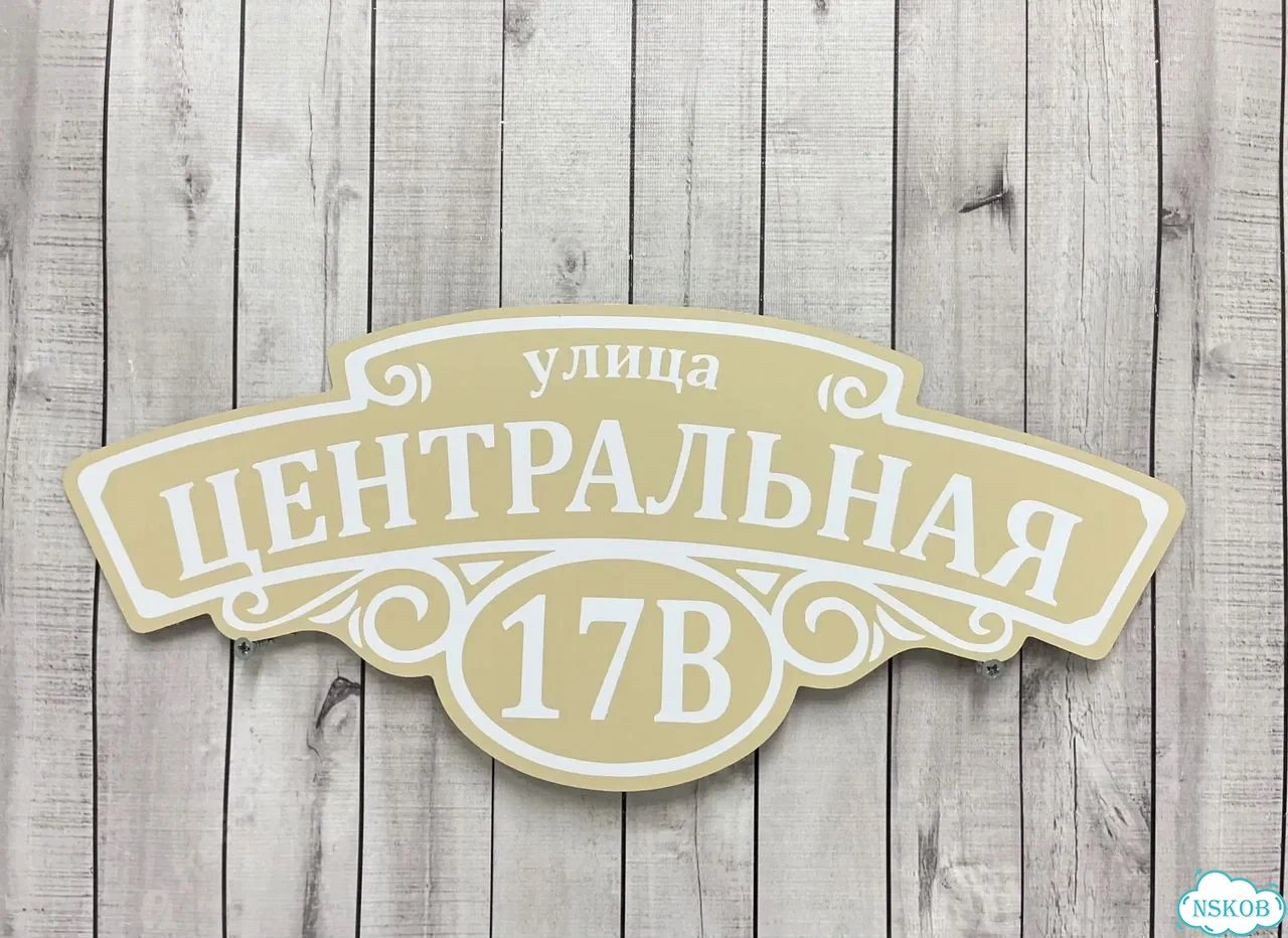 Вывеска на дом / табличка от производителя фото 3