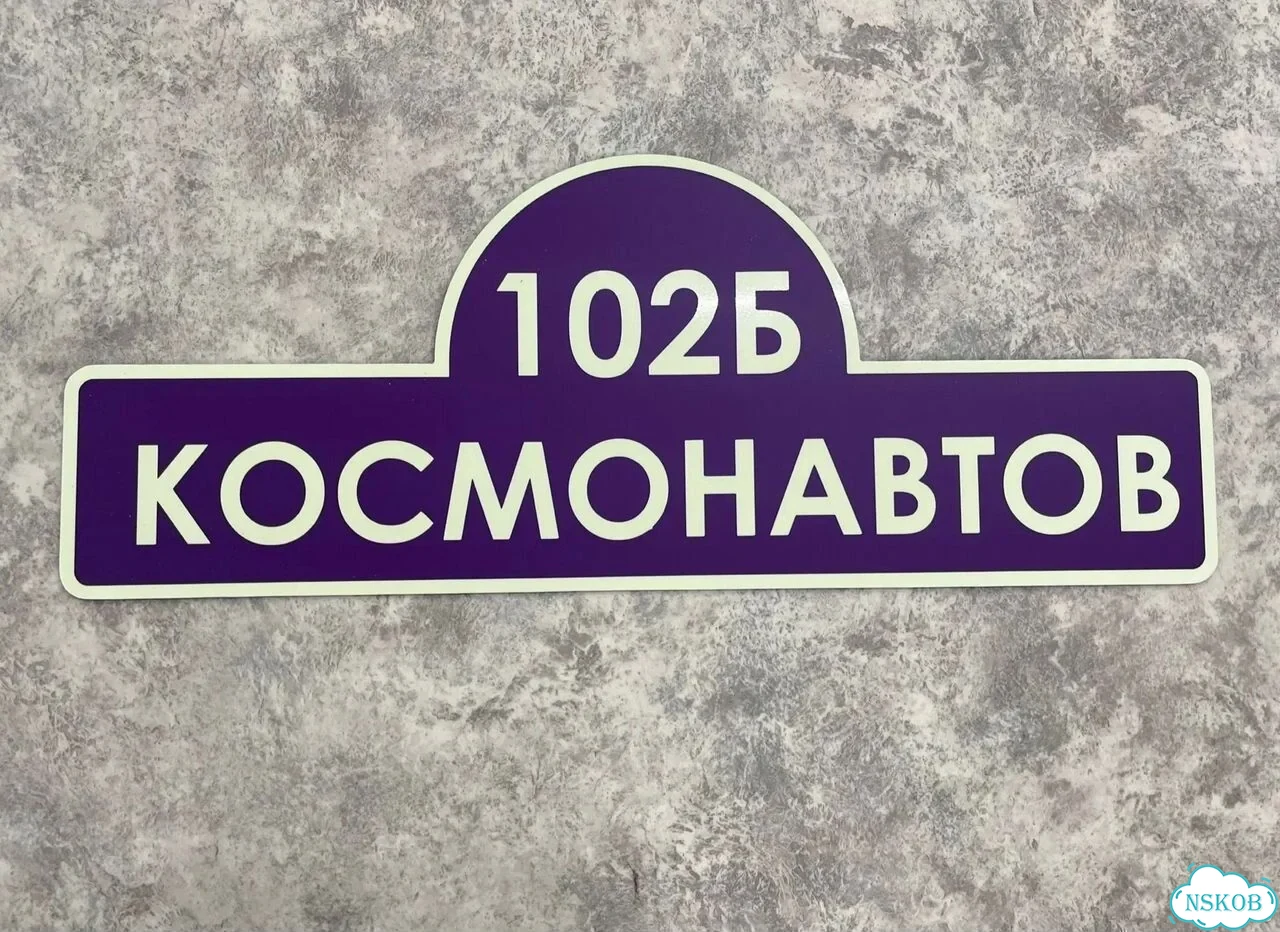 Вывеска на дом / табличка от производителя фото 4