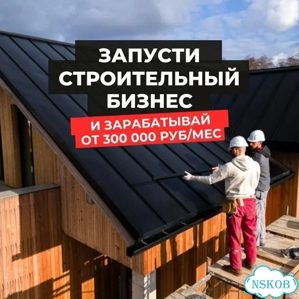Франшиза строительства готовый бизнес фото 1