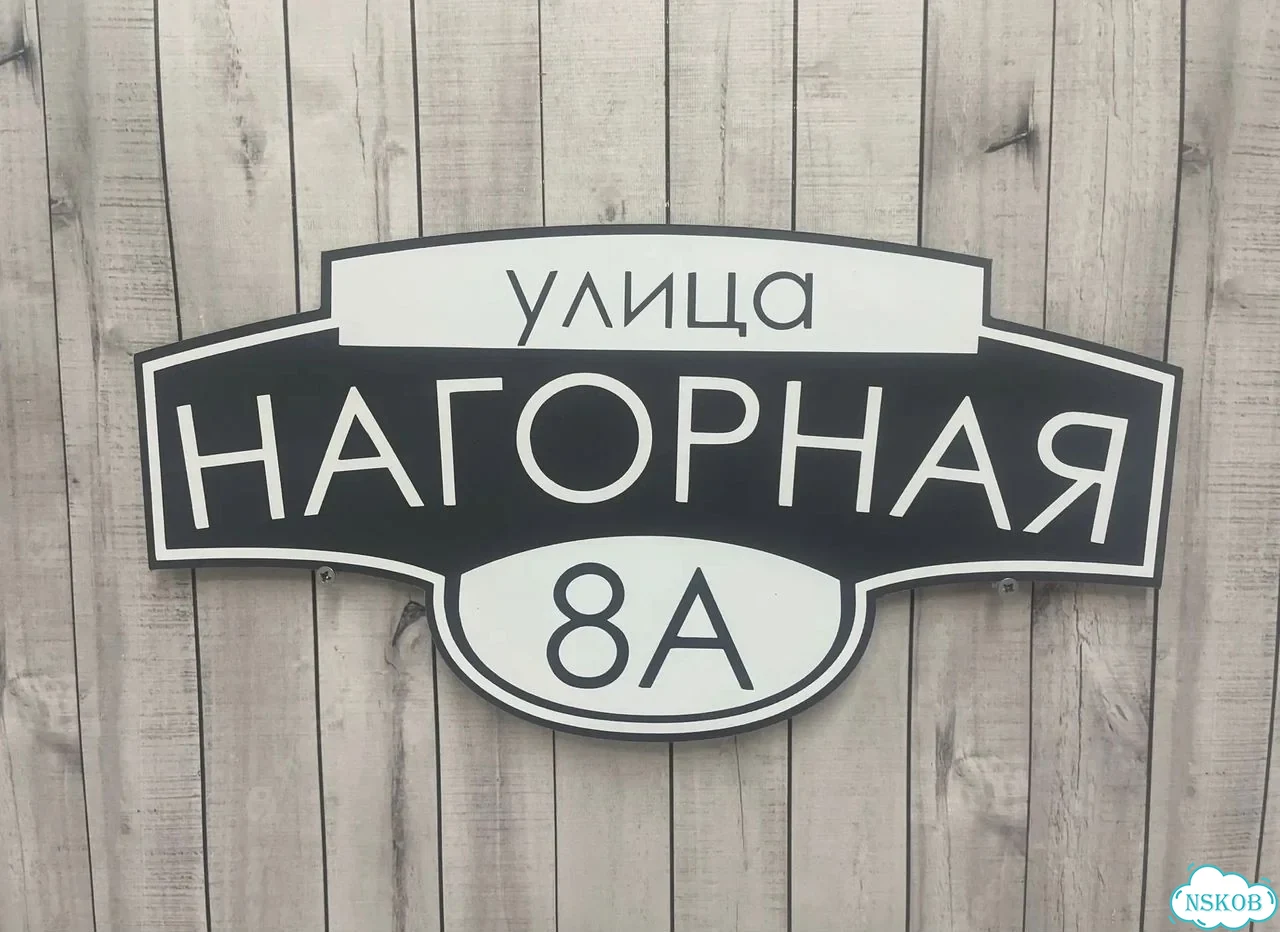 Улица на дом / табличка от производителя фото 6
