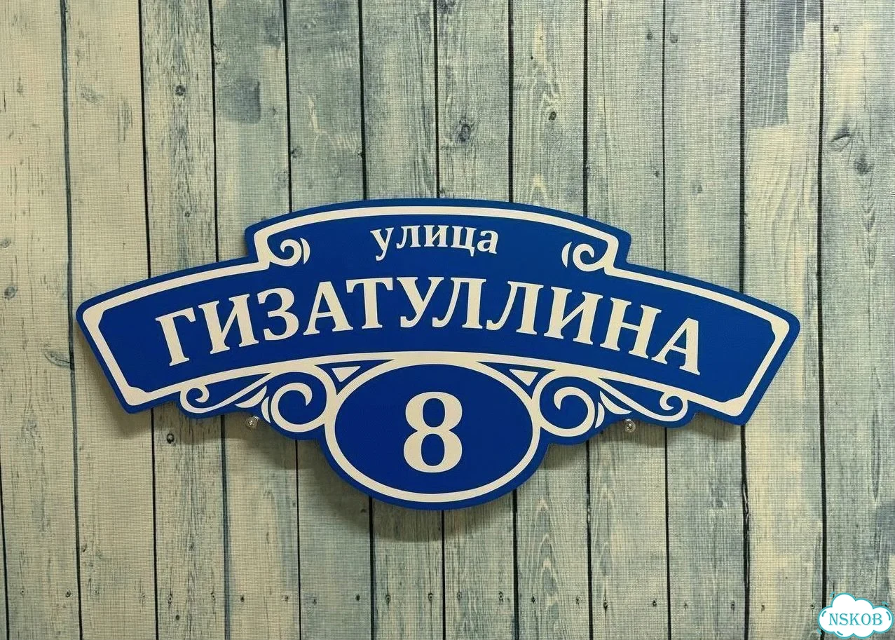 Улица на дом / табличка от производителя фото 7