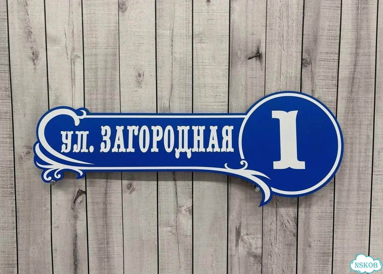 Улица на дом / табличка от производителя фото 2