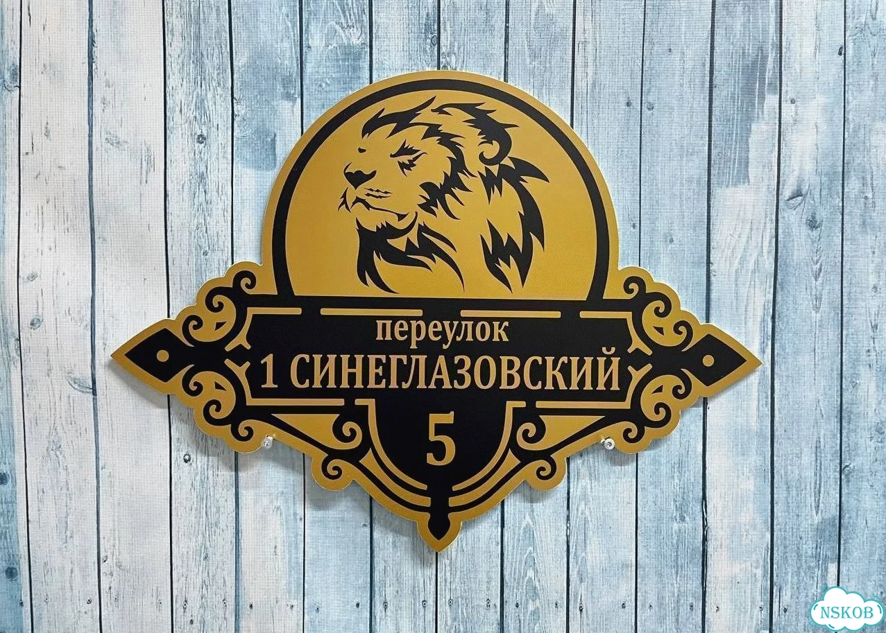 Улица на дом / табличка от производителя фото 3