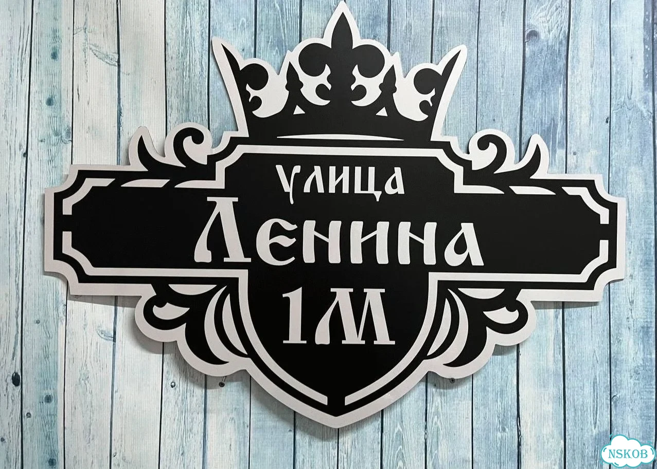 Улица на дом / табличка от производителя фото 9