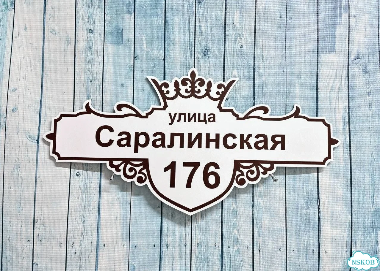 Улица на дом / табличка от производителя фото 10