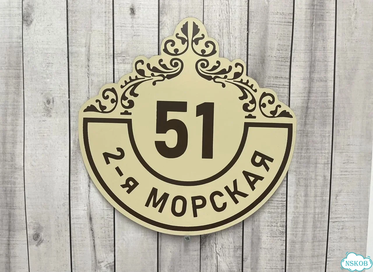 Улица на дом / табличка от производителя фото 2