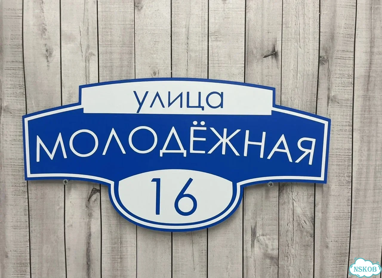 Улица на дом / табличка от производителя фото 5