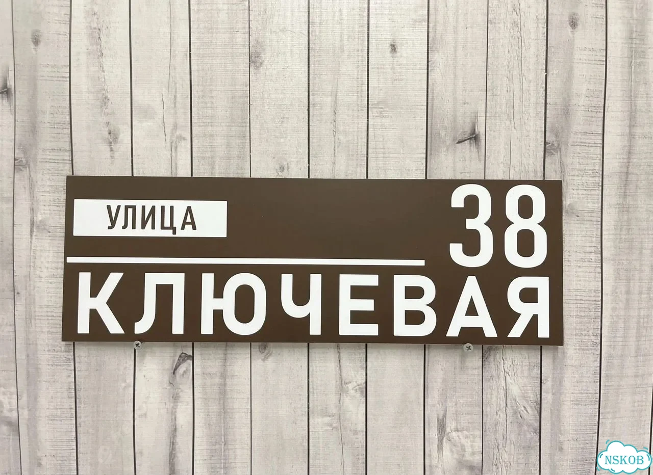 Улица на дом / табличка от производителя фото 6