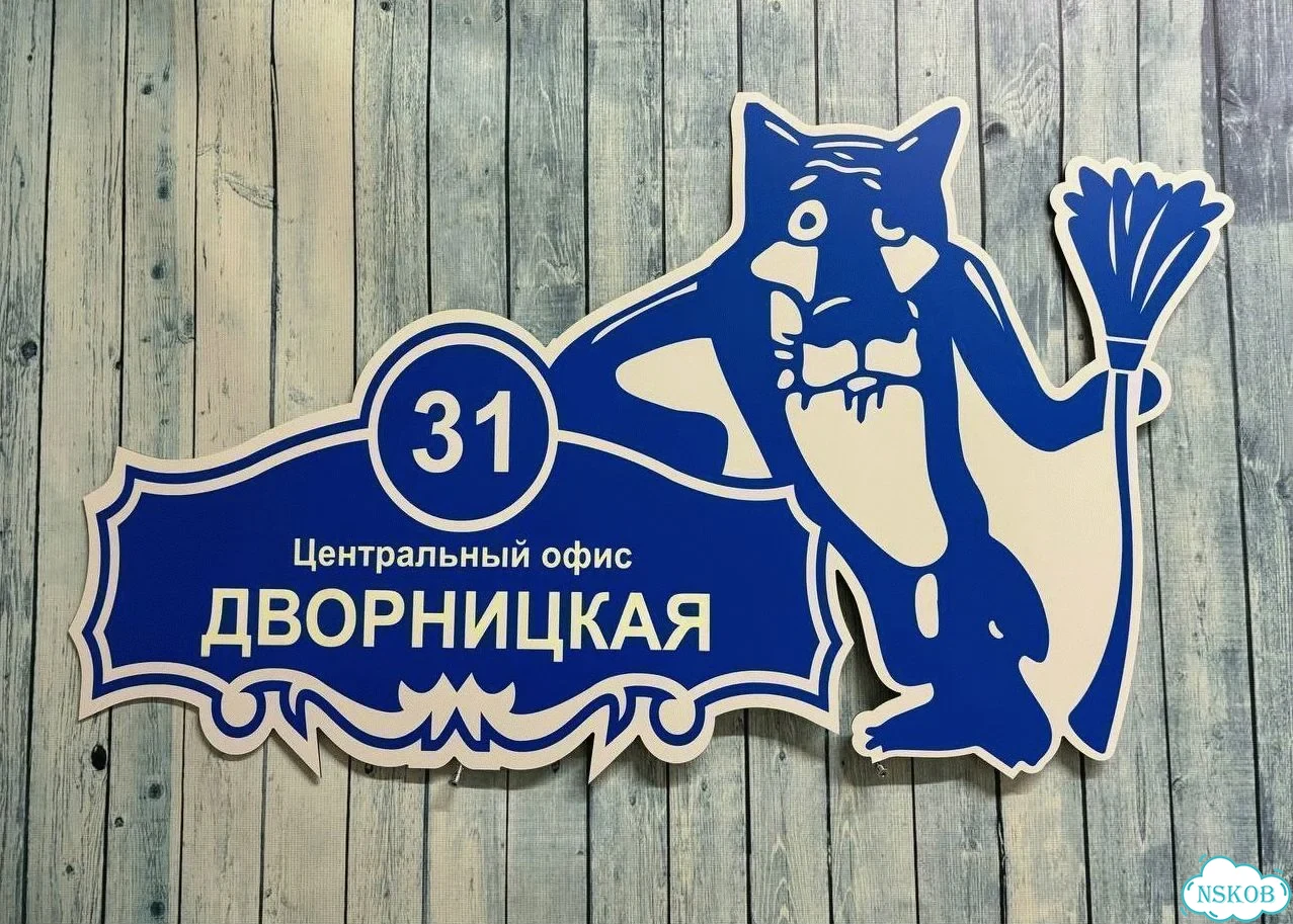 Улица на дом / табличка от производителя фото 9