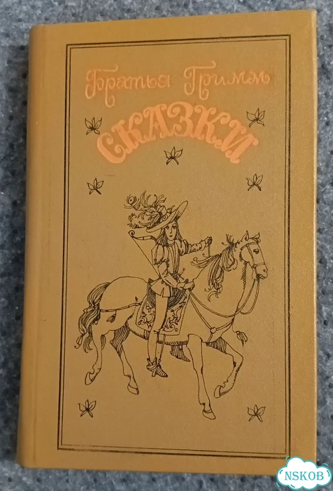 Книга Сказки, Братья Гримм фото 1