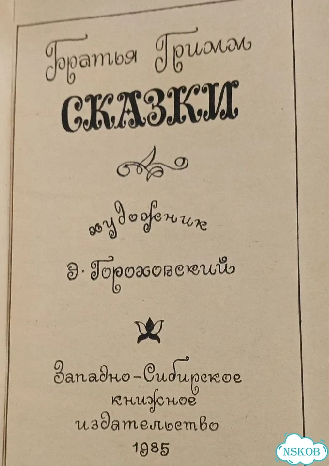 Книга Сказки, Братья Гримм фото 2