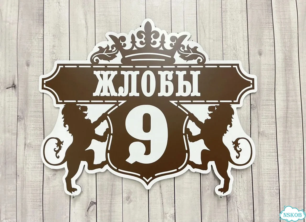 Адресник, вывеска с номером от производителя фото 3