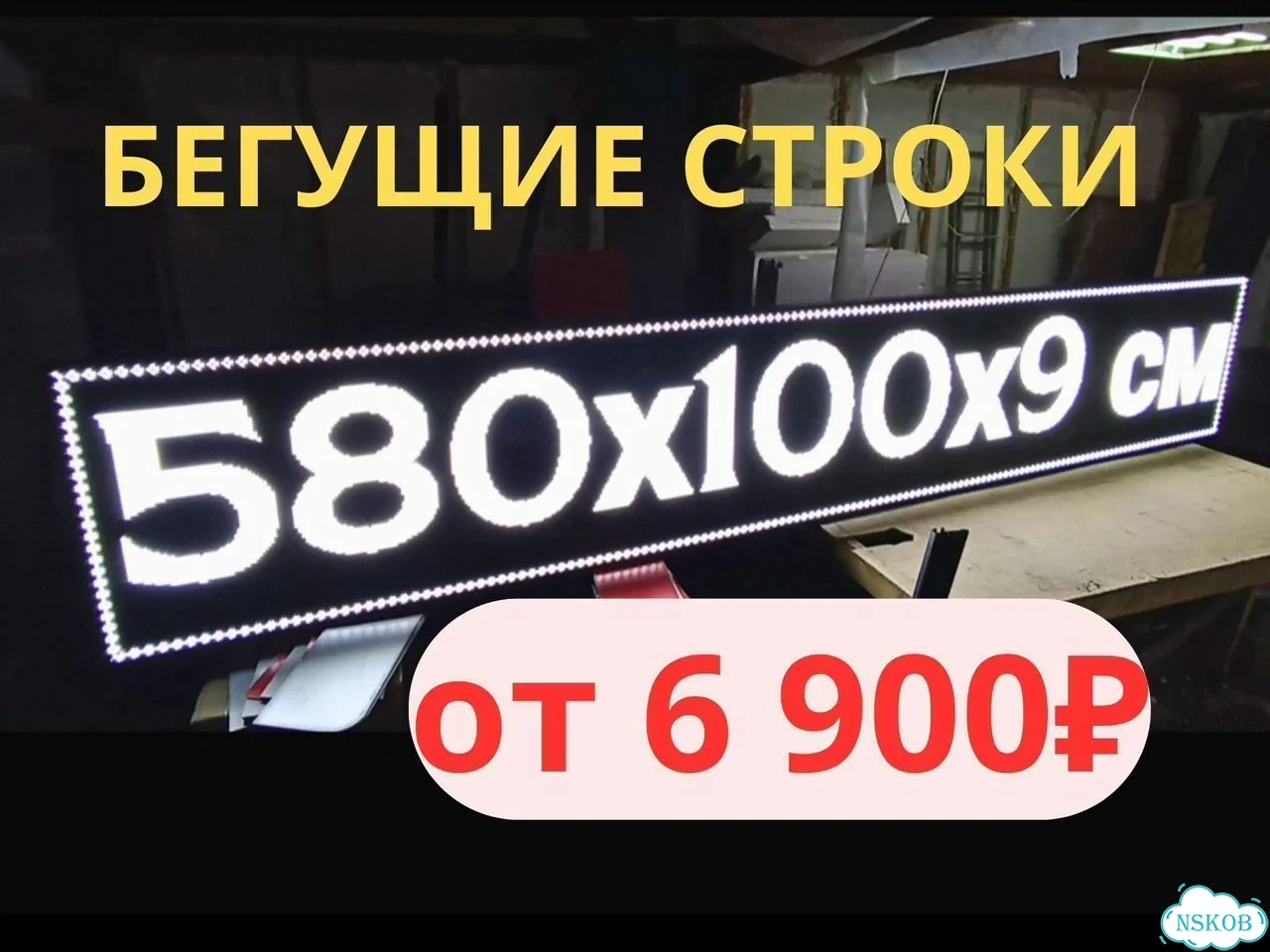 Бегущая строка 580х100 см белого свечения фото 1