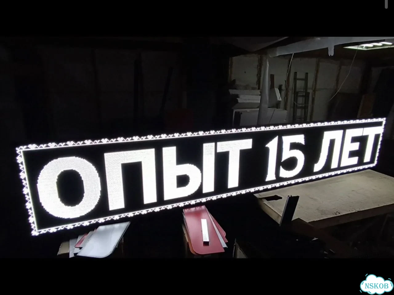 Бегущая строка 580х100 см белого свечения фото 5