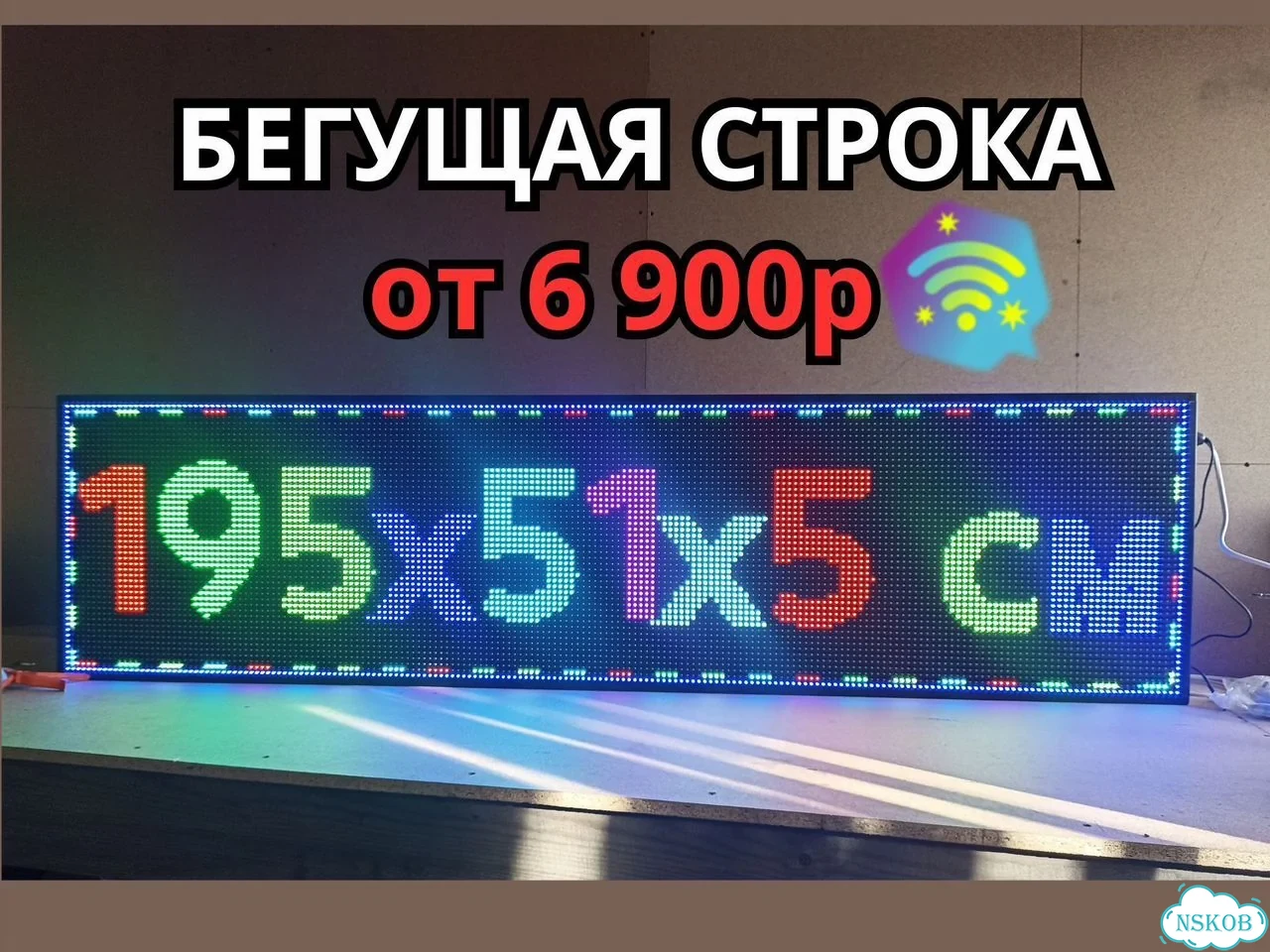 Бегущая строка 195х51 см полноцветного свечения фото 1