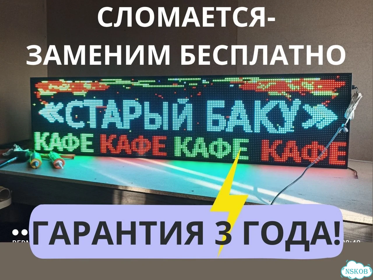 Бегущая строка 195х51 см полноцветного свечения фото 3