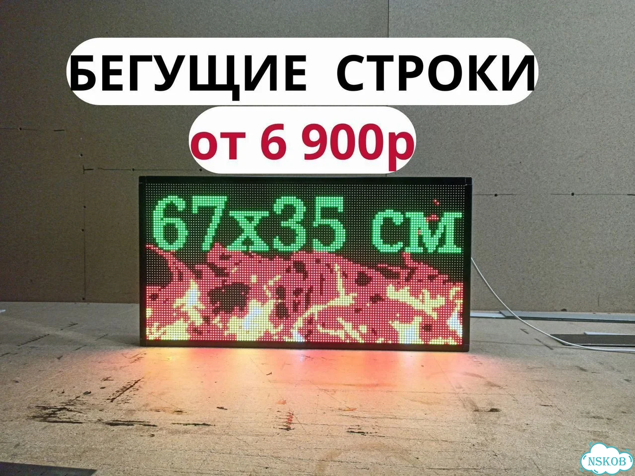 Бегущая строка 67х35 см полноцветного свечения р5 фото 1