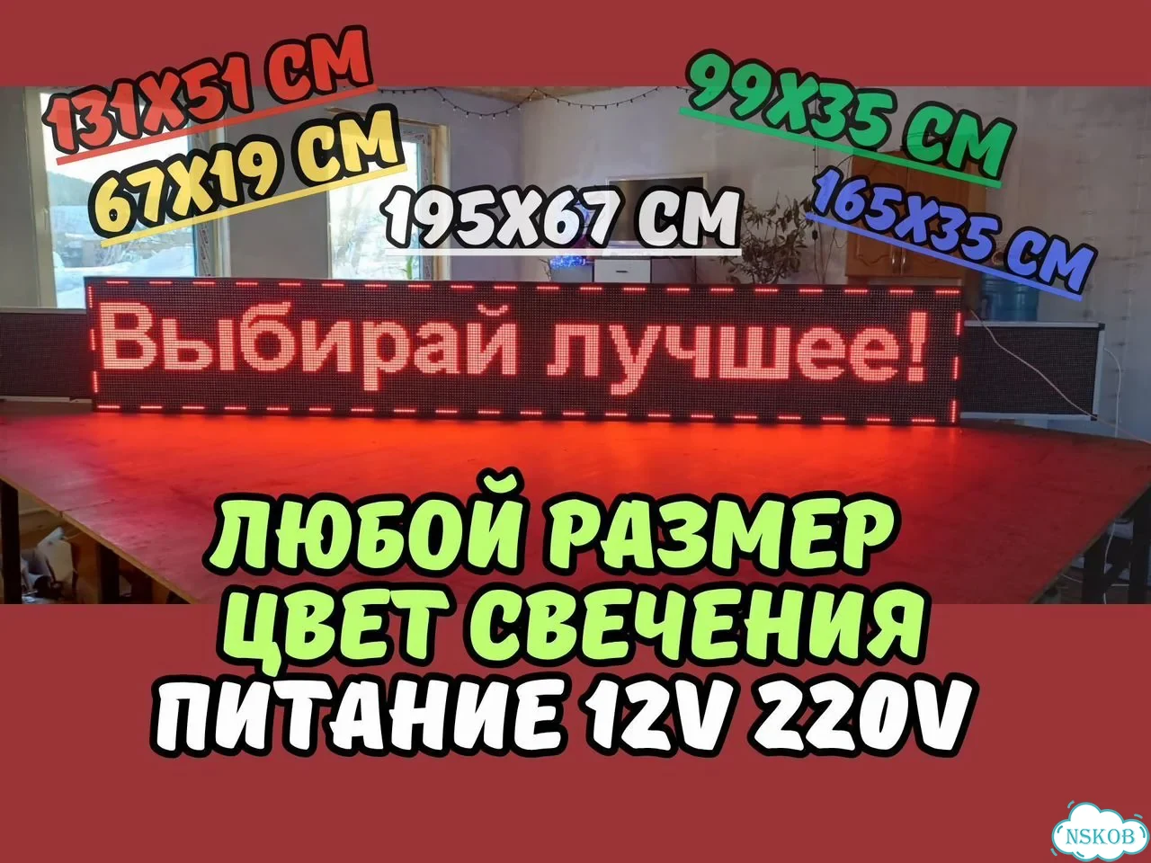 Бегущая строка 325х51 см красного свечения фото 3