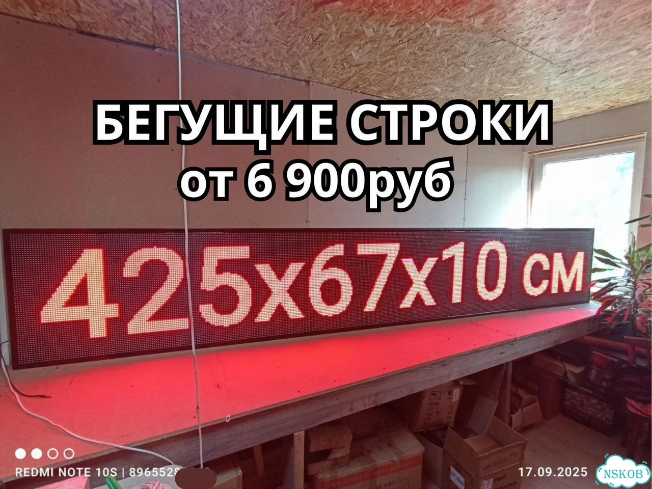 Бегущая строка 425х67 см красного свечения фото 1