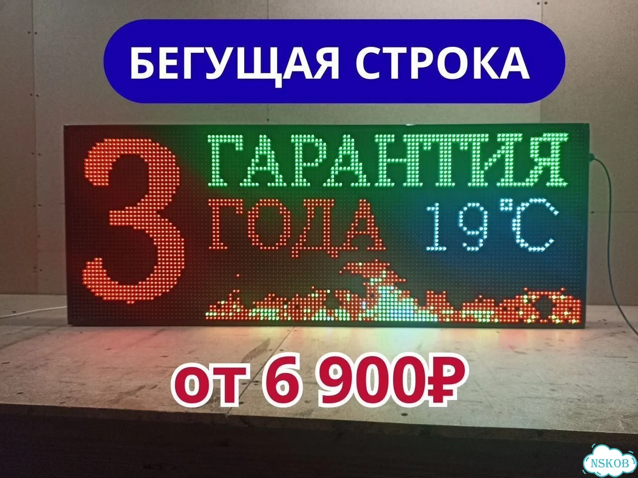 Бегущая строка 131х51 см полноцветного свечения фото 1