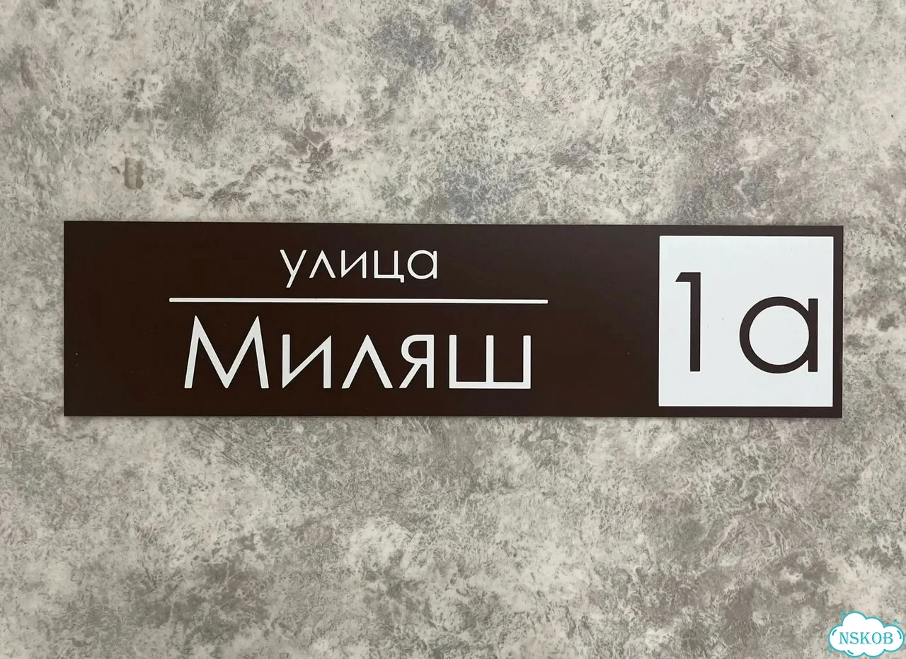 Табличка из акрила для вашего дома фото 10