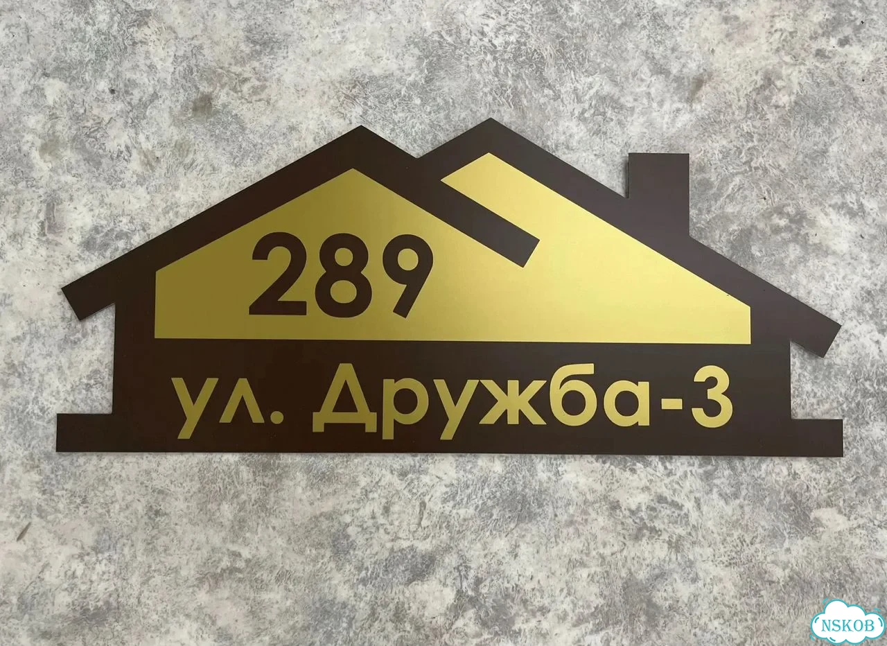 Табличка из акрила для вашего дома фото 4