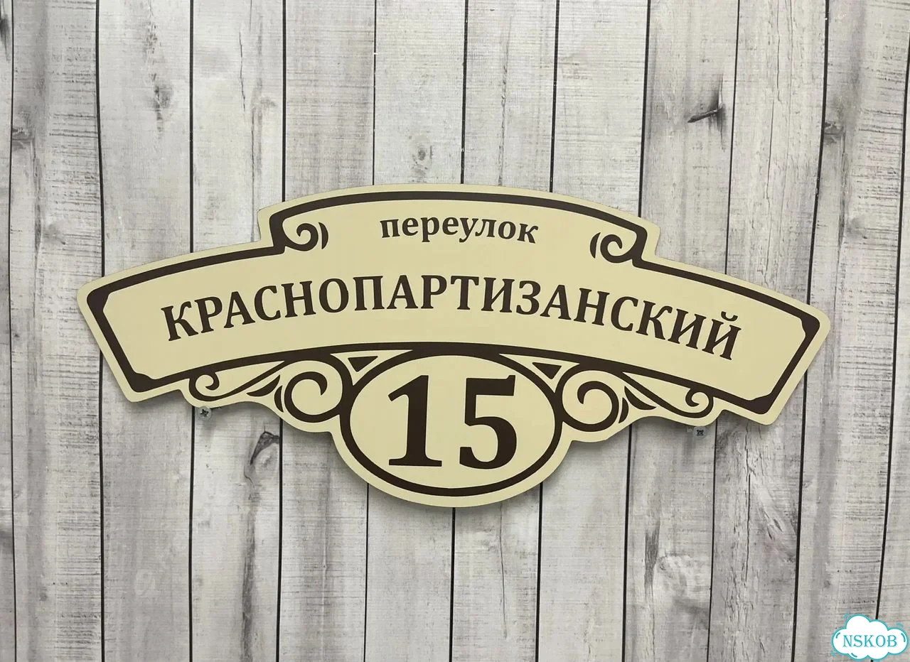 Табличка из акрила для вашего дома фото 5