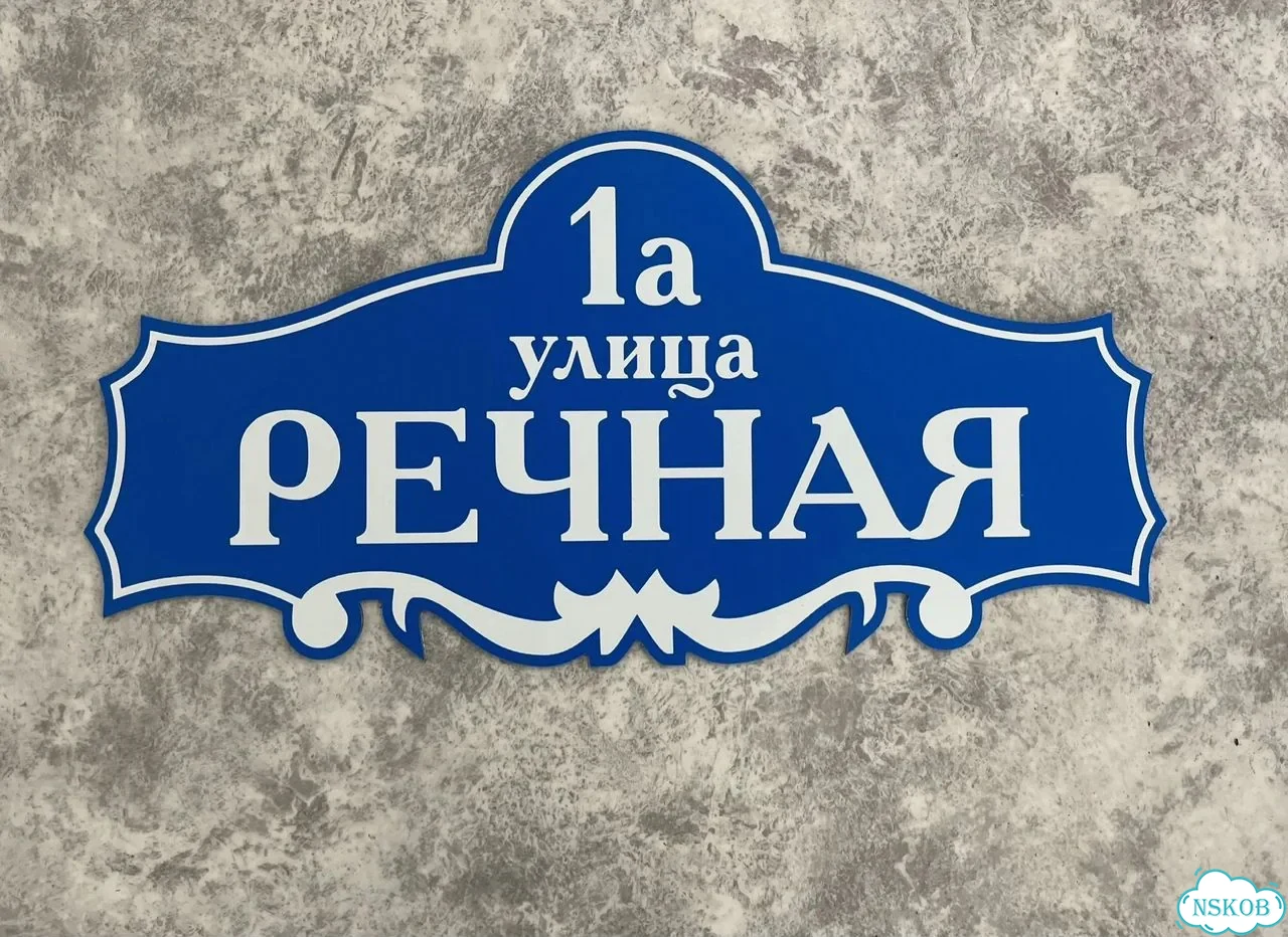 Табличка из акрила для вашего дома фото 6