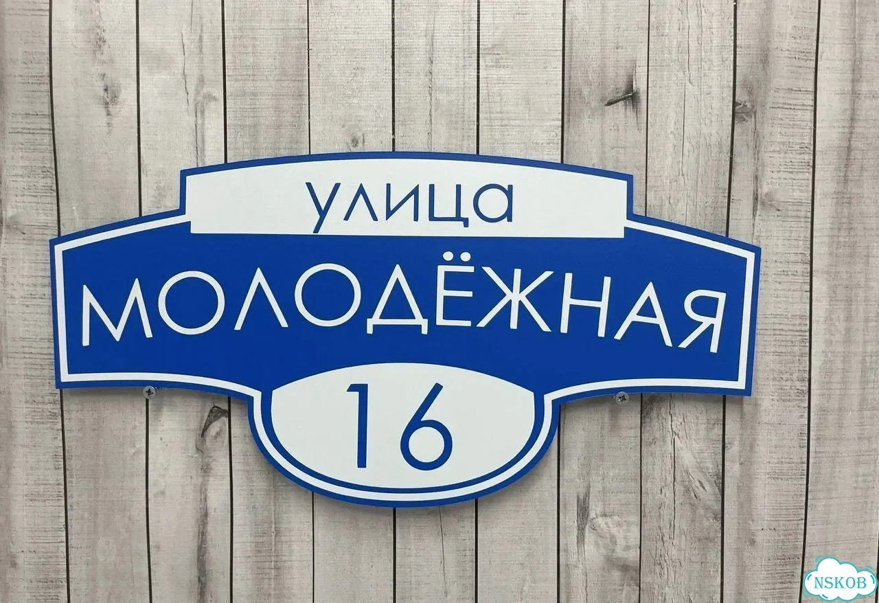 Табличка с адресом и номером дома фото 2
