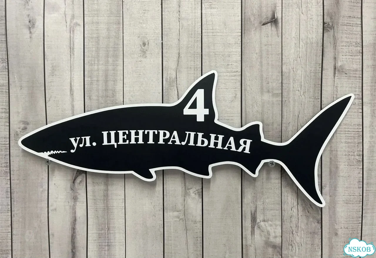 Табличка с адресом и номером дома фото 3