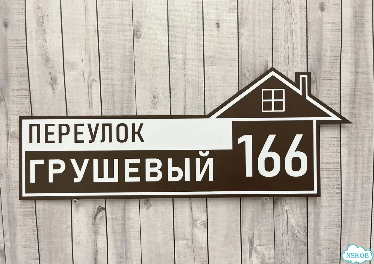 Табличка с адресом и номером дома фото 7