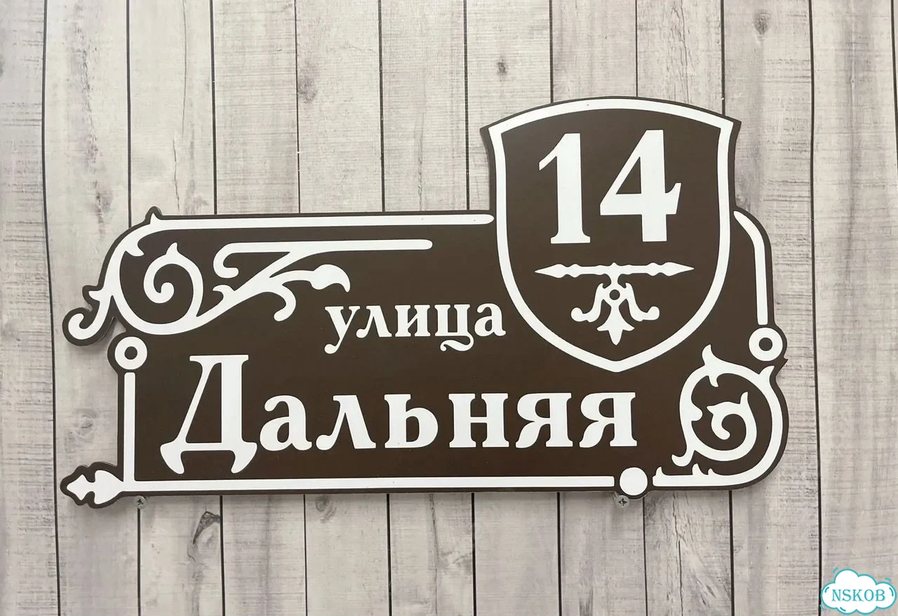 Табличка с адресом и номером дома фото 10