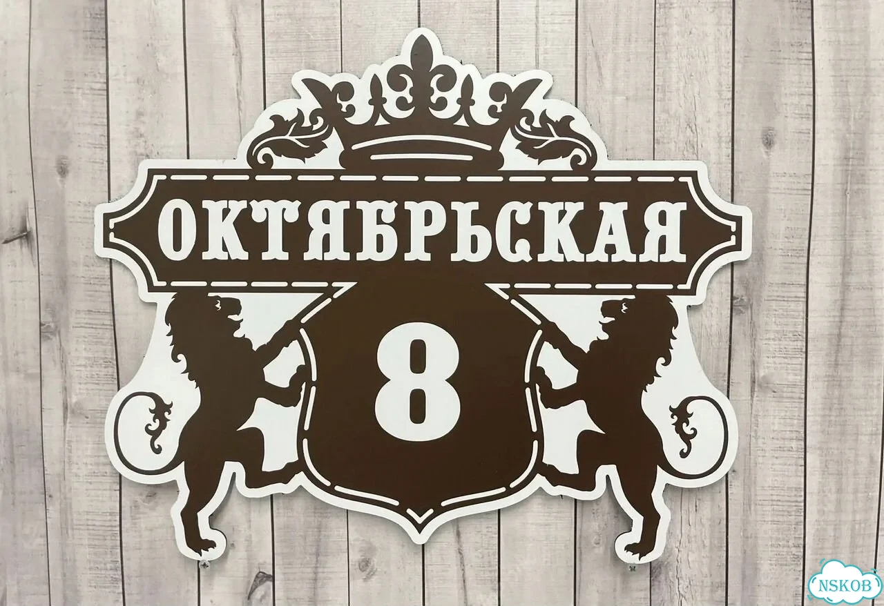 Табличка с адресом и номером дома фото 4