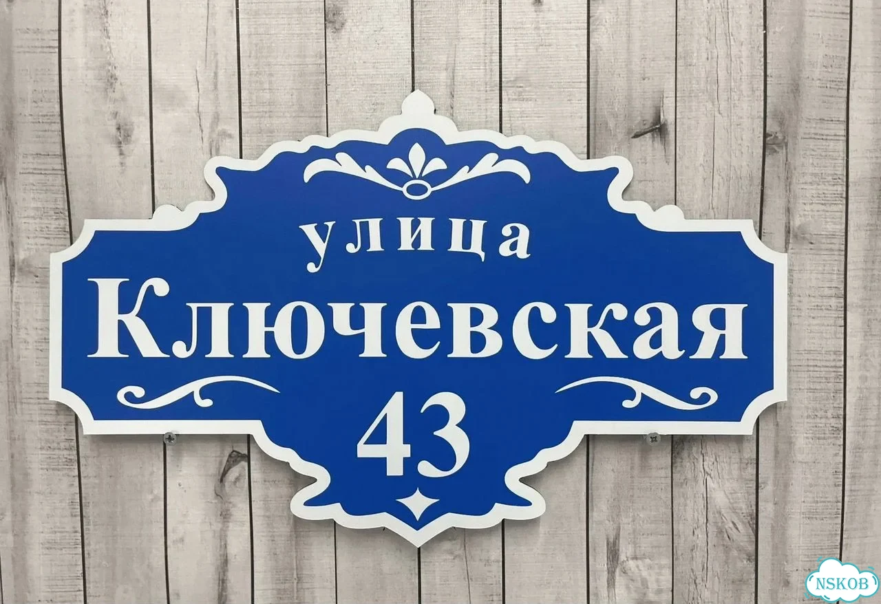 Табличка с адресом и номером дома фото 5