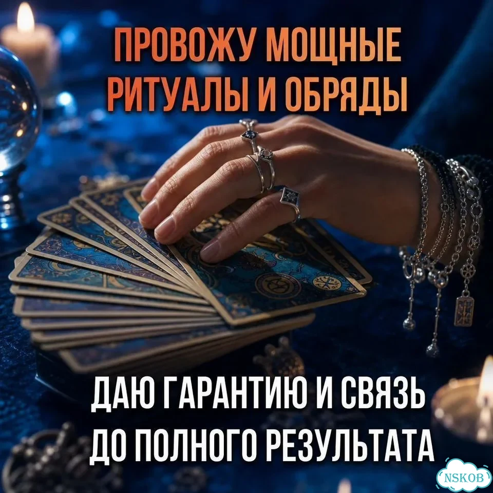 Гадание гадалка приворот таро верну мужа/жену фото 6